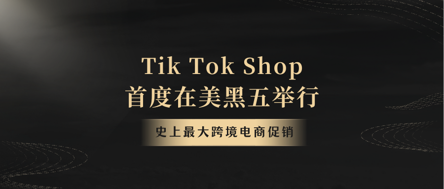 Tik Tok Shop首度在美黑五，举办史上最大跨境电商促销！