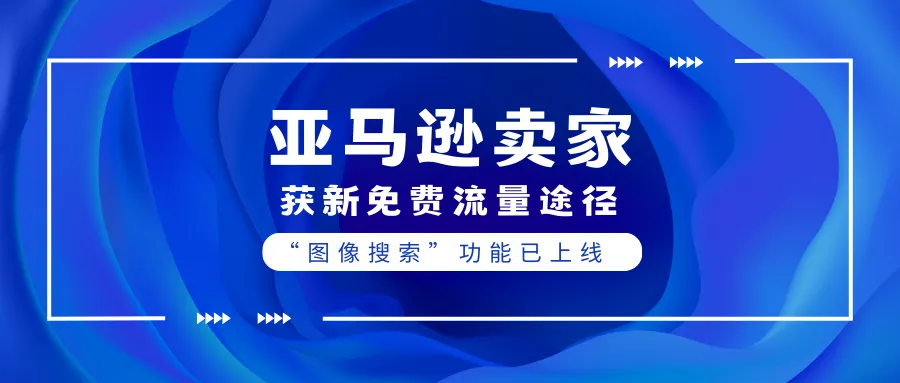 亚马逊卖家获新免费流量途径：“图像搜索”功能已上线！