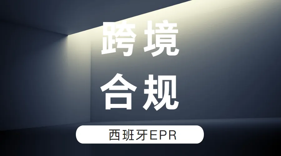 注意!西班牙EPR强制合规,未注册罚款最高175万欧元