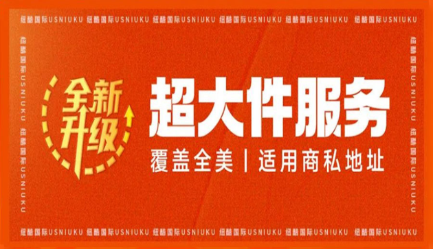 全新升级！纽酷国际超大件服务正式上线！