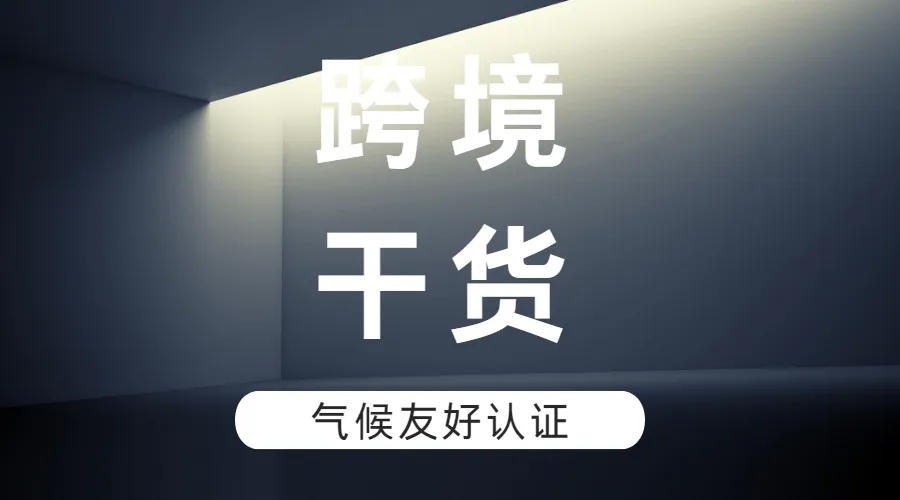 跨境干货 | 什么是Amazon气候友好认证?看这篇就懂了