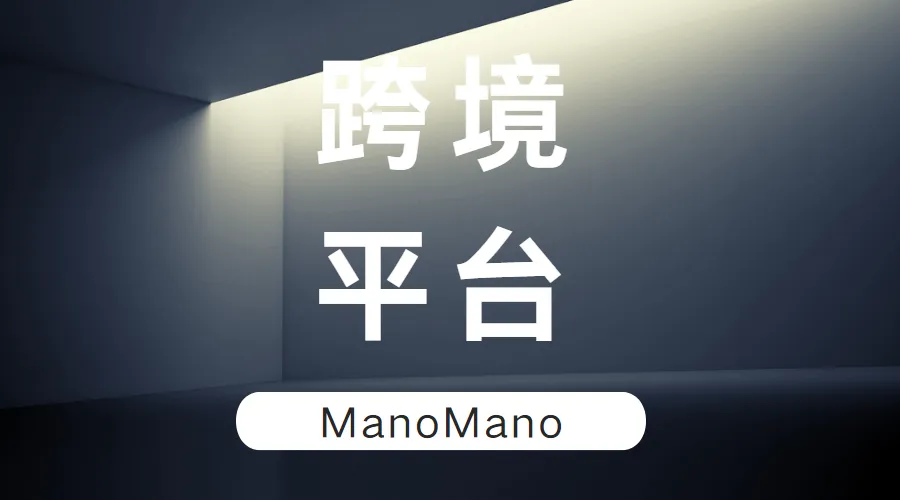 家居园艺卖家们注意了!为什么建议你入驻ManoMano?