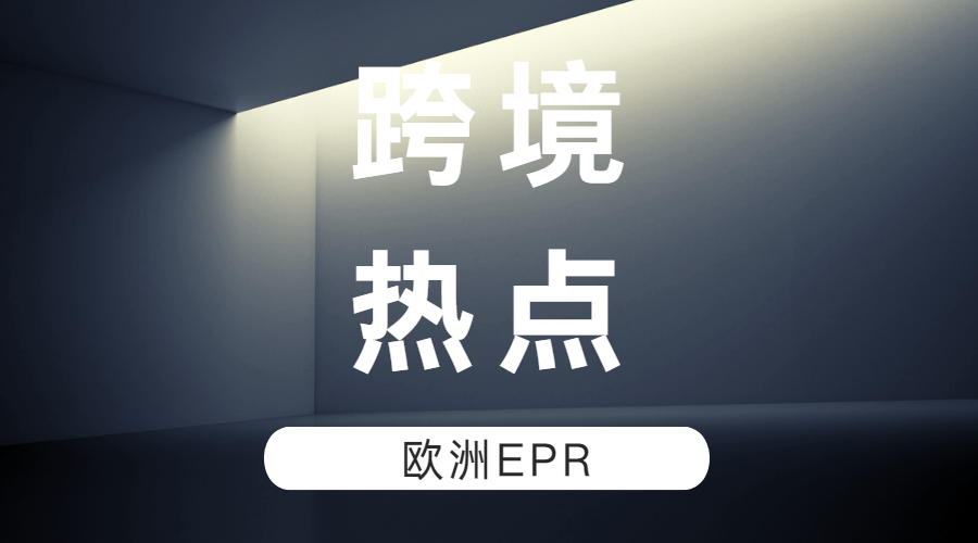 紧急提醒！EPR续费倒计时，失效将面临禁售风险