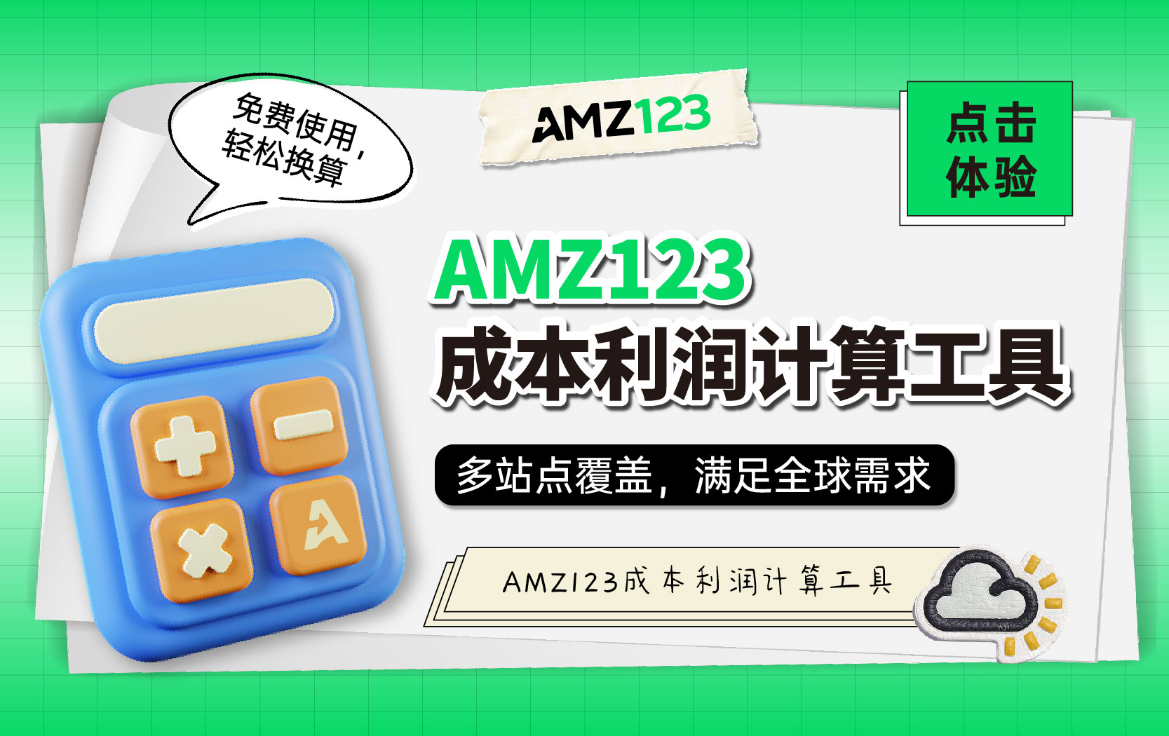 AMZ123成本利润计算工具重磅上线！