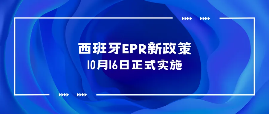 西班牙EPR新政策将于10月16日正式实施