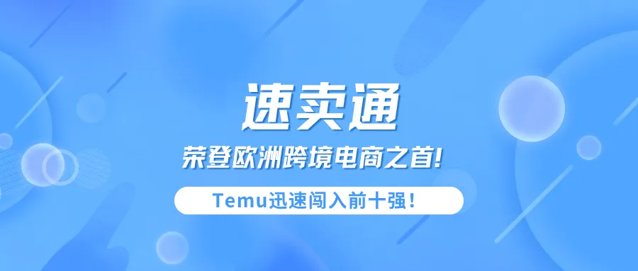 全球速卖通荣登欧洲跨境电商之首！Temu迅速闯入前十强！
