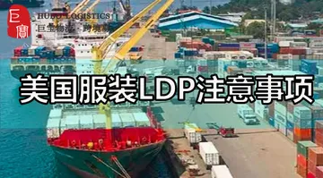美国服装LDP，首选巨宝物流.跨境易