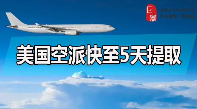 美国空派快至5天提取，促销旺季让您补货无忧！