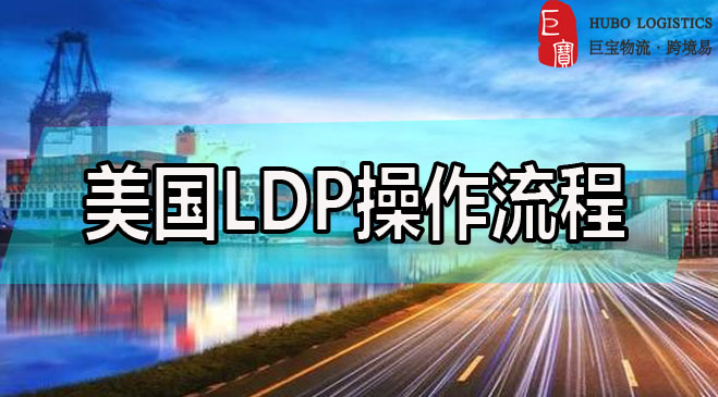 你了解美国LDP的操作流程吗？