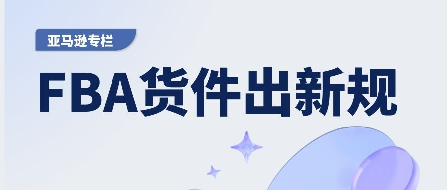 亚马逊FBA货件规定，对美国卡派卖家有什么影响？