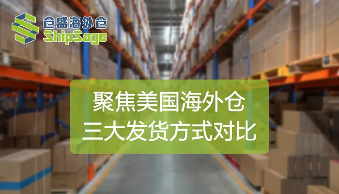 聚焦美国海外仓 | FBA、FBM和SFP三大发货方式对比