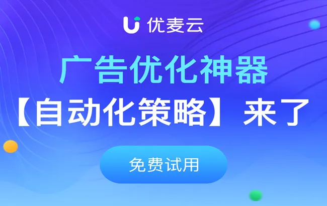 优麦云“自动化策略”功能!广告优化也可以“千人千面”!