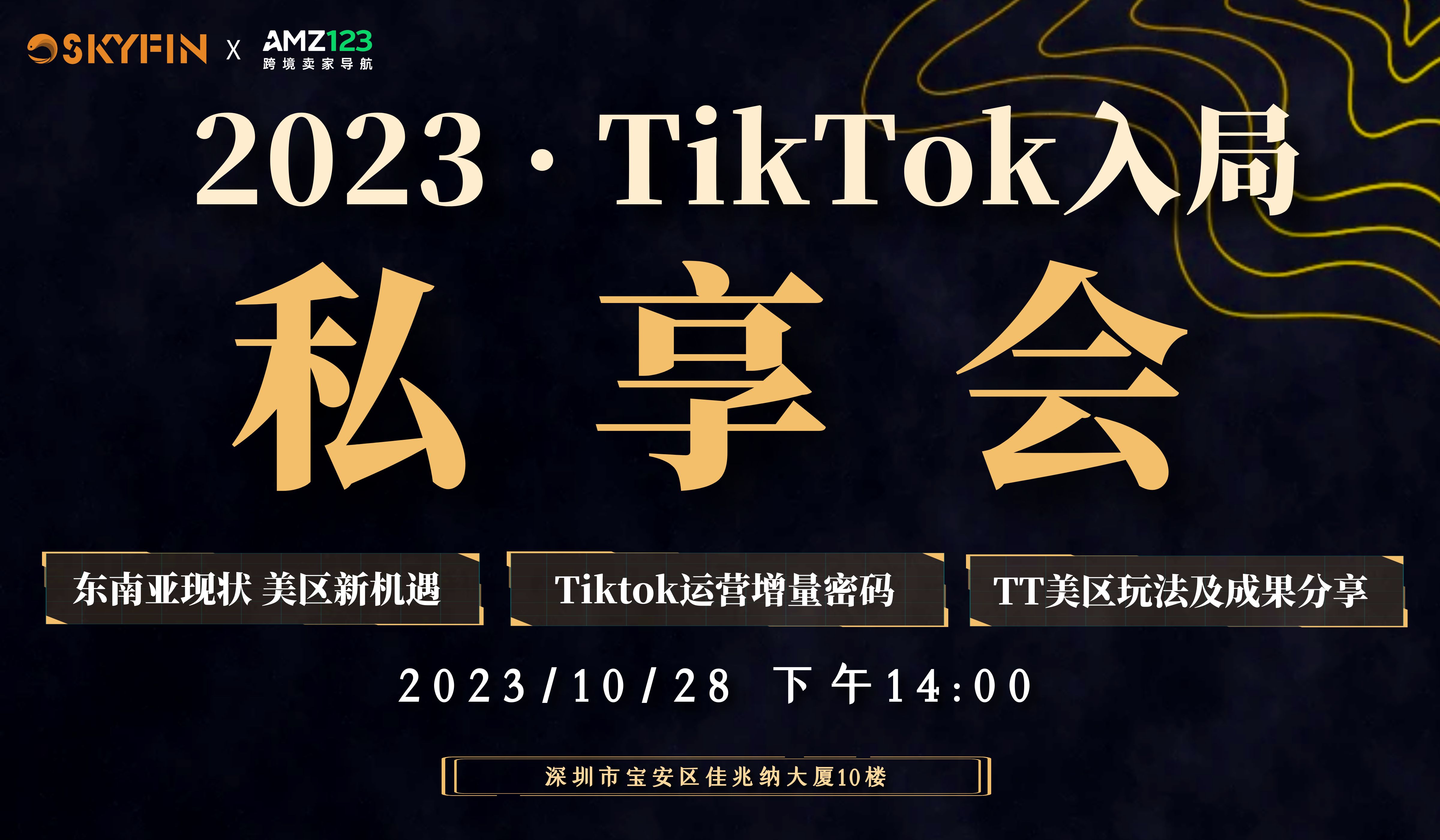 【2023年10月28】把握TikTok美区新机遇，飞鱼线下私享会！【欢迎有电商资源的伙伴来对接】