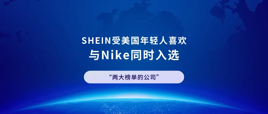 SHEIN越来越受美国年轻人喜欢，与Nike同时入选“两大榜单的公司”
