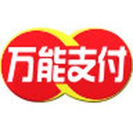 万能支付