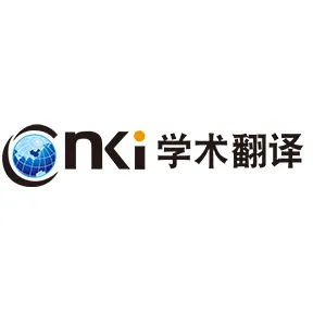 CNKI学术翻译