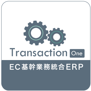 DtoC通販基幹業務一元管理ERP トランザクション・ワン