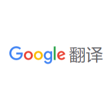 Google翻译