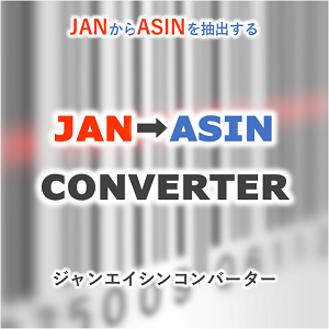 JAN→ASINコンバーター