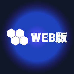 WEB版