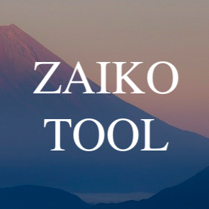 ZAIKO_TOOL