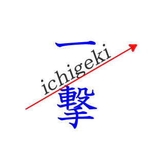 ichigeki