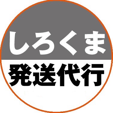 しろくま発送代行会員様サポート