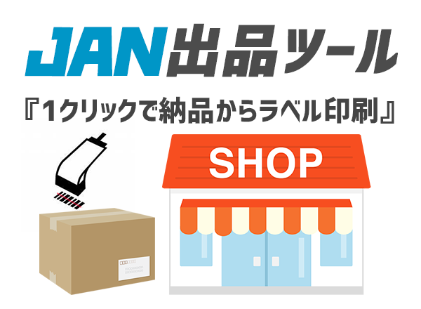 せどり工房API連携(商品情報リサーチ、JAN出品ツール等)