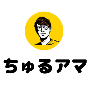 ちゅるアマ