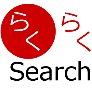 らくらくSearch