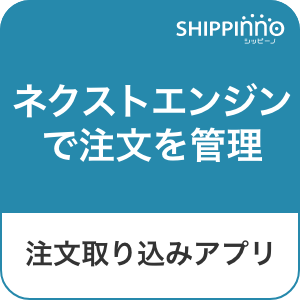ネクストエンジンへの注文取り込みアプリ