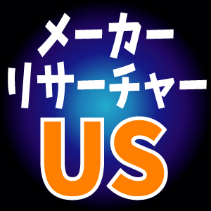 メーカーリサーチャーUS