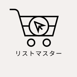リストマスター