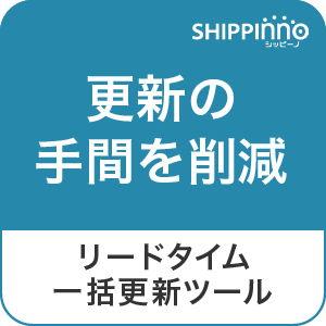 リードタイム一括更新ツール