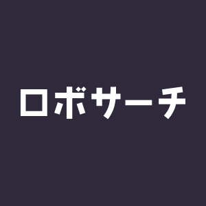 ロボサーチ