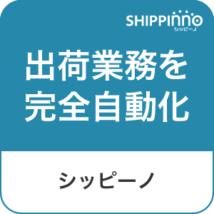 出荷自動化｜シッピーノ