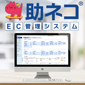 助ネコEC管理システム