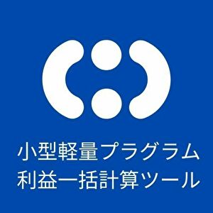 小型軽量プラグラム 利益一括計算ツール
