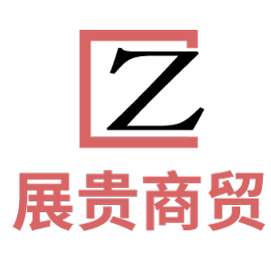 展贵商贸