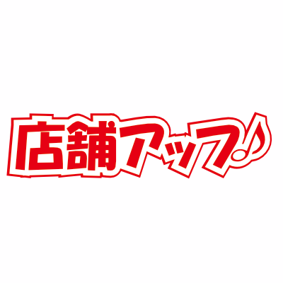 店舗アップ♪