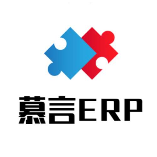 慕言ERP