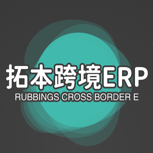 拓本跨境ERP