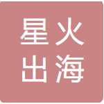 星火出海