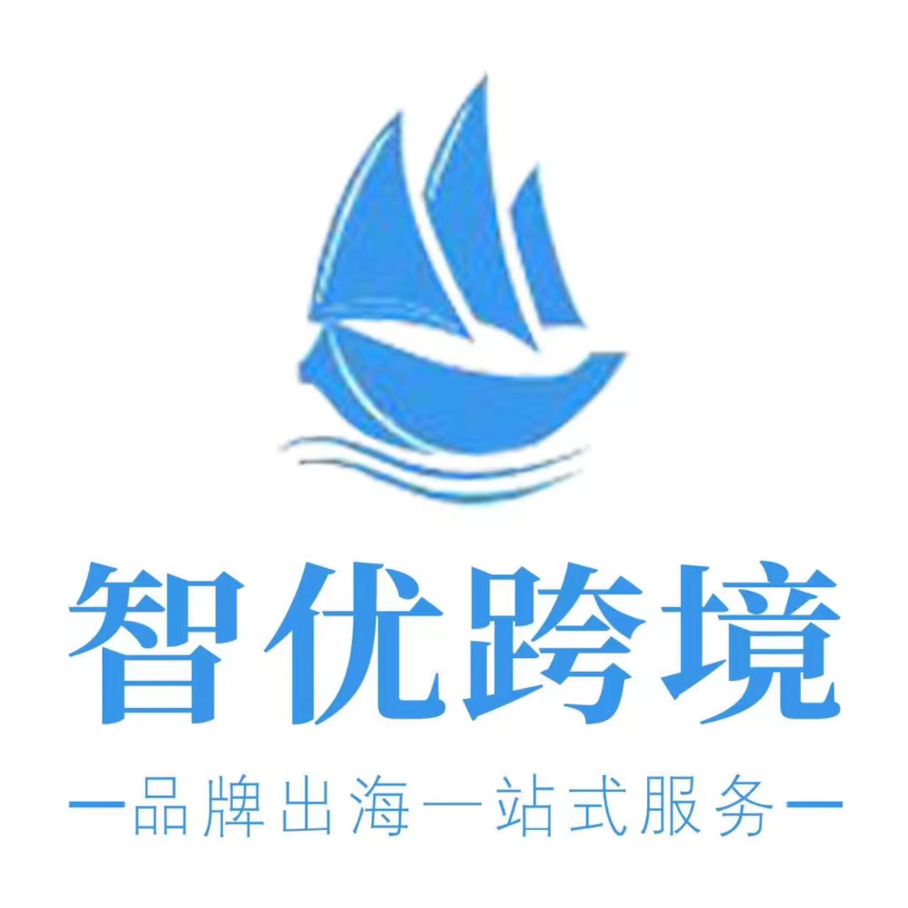 智优跨境