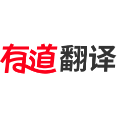 有道翻译