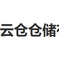 深圳云仓仓储有限公司