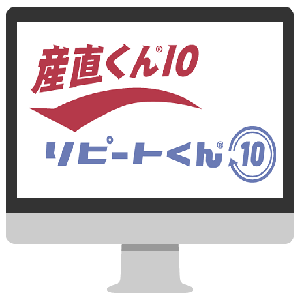 産直くん１０・リピートくん１０