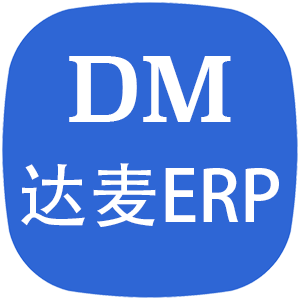 达麦ERP