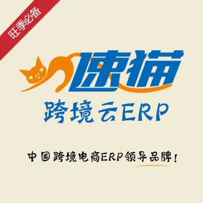 速猫erp