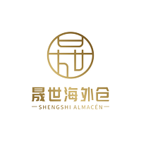 晟世海外仓储有限公司